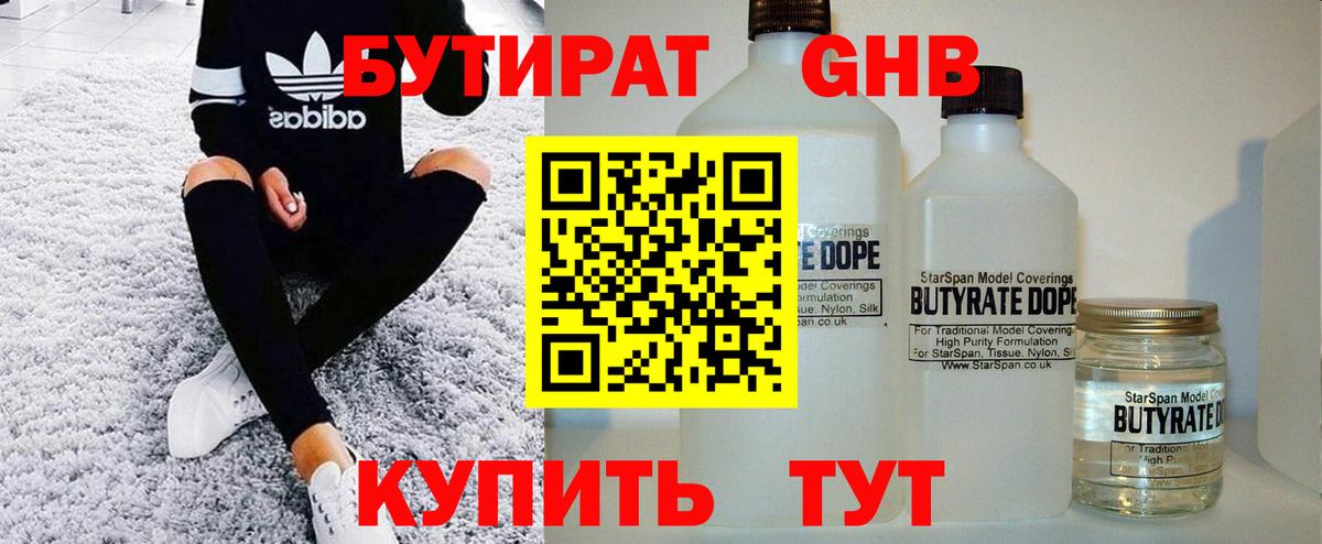 Бутират жидкий экстази  Вход с VPN  Ленинск-Кузнецкий 